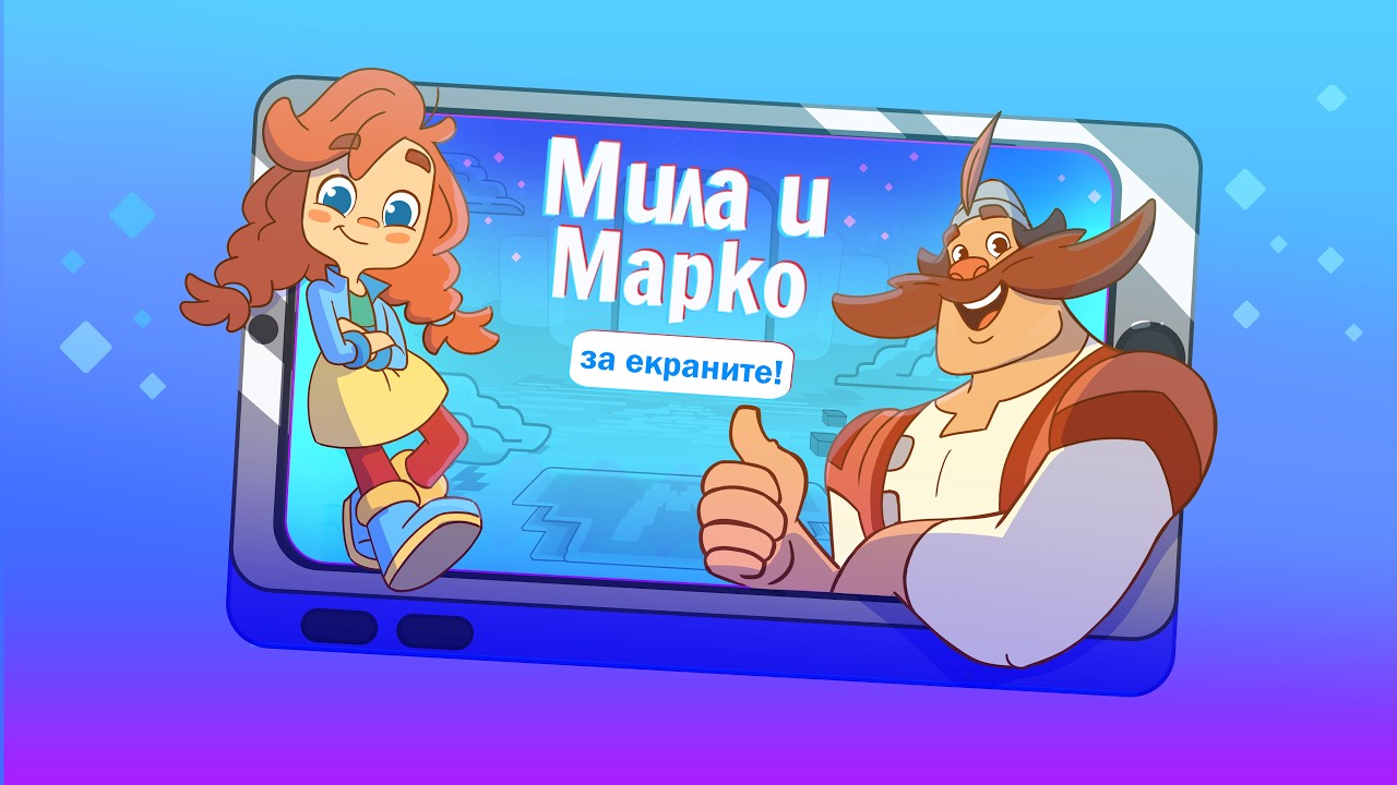 Мила и Марко за екраните! Епизод 7 „Мнения и факти“ (2026) Българска анимация с БГ аудио