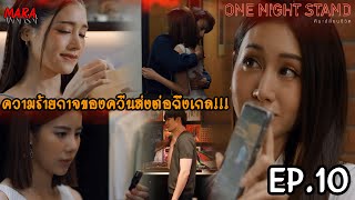 (สปอย) One Night Stand คืนเปลี่ยนชีวิต EP.10 (20ตค66) เกลเอาคืนทอยให้เจ็บแสบ และสานรักต่อกับชีวาส