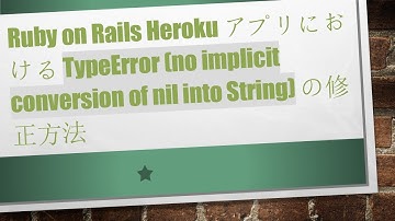Ruby on Rails Heroku アプリにおける TypeError (no implicit conversion of nil into String) の修正方法