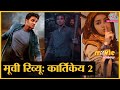 Karthikeya 2 Movie Review in Hindi | Nikhil Siddharth | Anupama Parameswaran | Anupam Kher