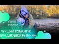 Хор. Горная  рыбалка (июль 2024). Лучший романтик для женщины -рыбачки 😂#рыбалка #горнаярыбалка