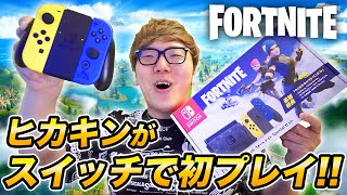 【フォートナイト】ヒカキンがスイッチ勢に!? 初めてスイッチでプレイしてみた！【FORTNITE】