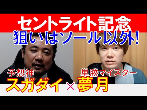 【セントライト記念2023】狙いはソール以外！単勝マイスター「夢月」×「スガダイ」の注目馬大公開！