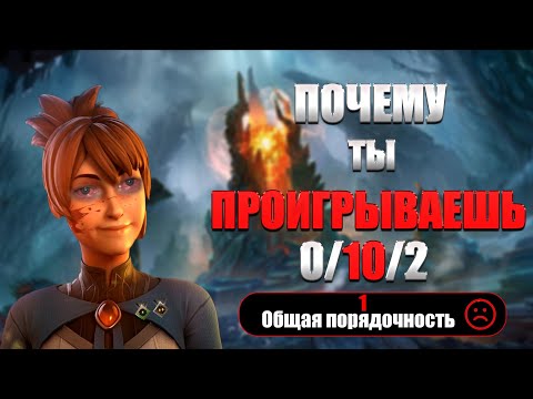 Почему ты проигрываешь в...Dota 2?