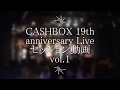 CASHBOX Youtubeチャンネル開設記念!CASHBOX 19th anniversary Live セッション動画 vol.1~Sugar Style Spirit/スーパーマン~
