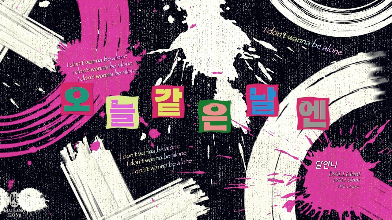 혼자 있기 싫은 밤 듣는 노래, 달언니(DALLUnnI)_오늘 같은 날엔 ( I don’t wanna be alone)_Lyric Video
