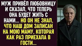 видео: Муж привёл любовницу жить с нами… Но не знал, что дом записан на мою маму, которая как раз приехала. картинка: Муж привёл любовницу жить с нами… Но не знал, что дом записан на мою маму, которая как раз приехала.