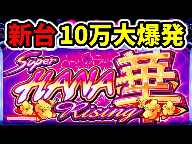 新台【スーハナライジング-30】93%ループの連チャン機-5000枚凹み台に