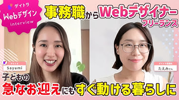【子育て×Webデザイン】無理しない継続で叶えた在宅ワークのつくり方【未経験からフリーランス】