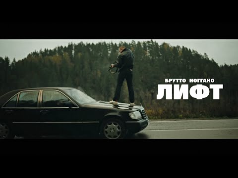 Брутто, Ноггано - Лифт (кадры из сериала "Лихие")