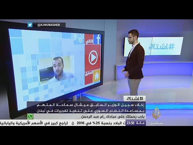 هاشتاج..إخلاء سبيل ميشال سماحة المتهم بمحاولة مساعدة النظام السوري لتنفيذ تفجيرات في لبنان