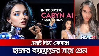 ২১ বছর বয়সী মেয়ের হাজার বয়ফ্রেন্ড! | Caryn Marjorie | thousand boyfriends | AI | News24