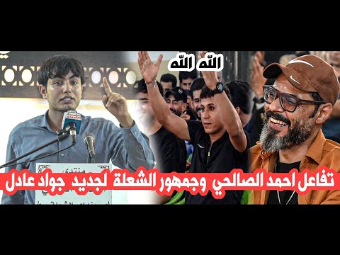 تفاعل احمد الصالحي وجمهور الشعلة لجديد الشاعر جواد عادل منتدى الشعلة الثقافي