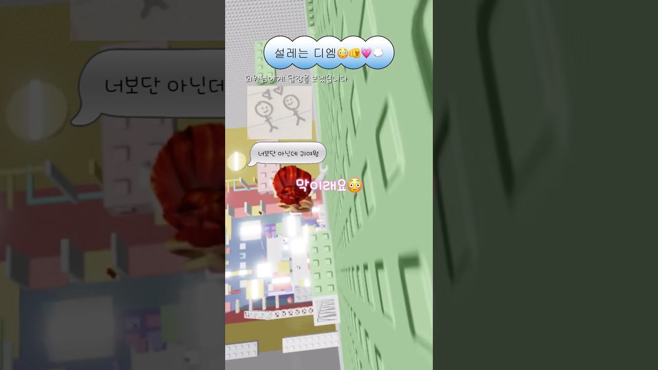 설레는 디엠😻🫵💗💭