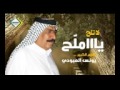 يونس العبودي ياملح لاتلح احلا اغنيه 