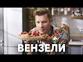 ВЕНЗЕЛИ С КРЕМОМ И МАЛИНОВЫМ ДЖЕМОМ - рецепт  шефа Бельковича | ПроСто кухня | YouTube-версия