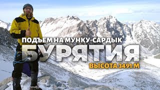 Восхождение на Мунку Сардык - 3491 м.