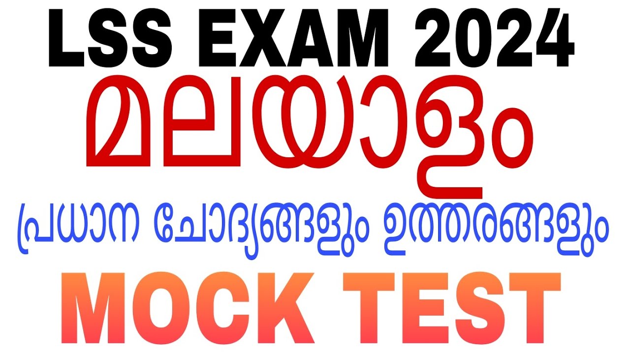 LSS EXAM MALAYALAM 2024 MODEL QUESTIONS AND ANSWERS| LSS EXAM MALAYALAM ...