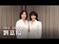 The Do Show 訪談|劉嘉玲|Carina Lau