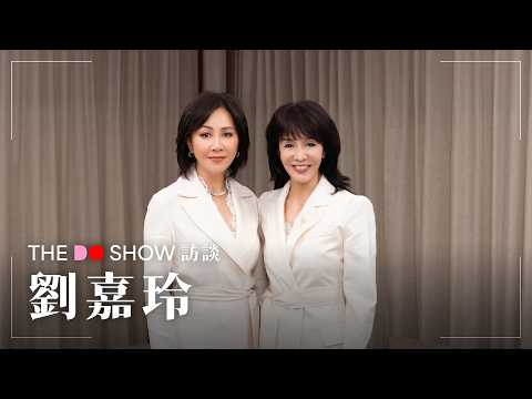 The Do Show 訪談｜劉嘉玲｜Carina Lau