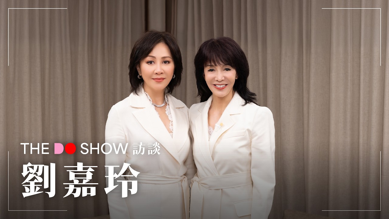 The Do Show 訪談｜劉嘉玲｜Carina Lau | Kenzie Lee