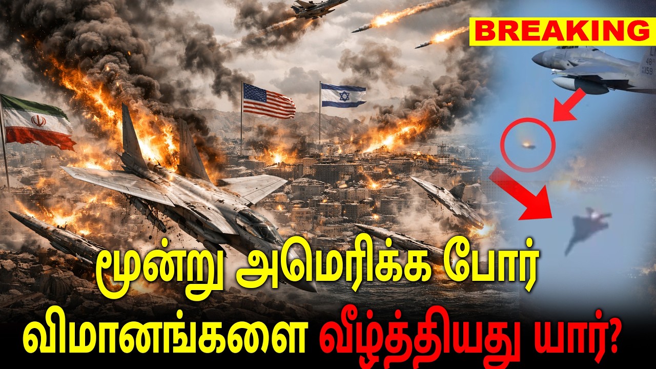 மர்மமாகச் சுழன்று விழுந்த மூன்று அமெரிக்க போர் விமானங்களை வீழ்த்தியது யார்?