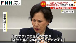 「国民はバカじゃない」　田中真紀子氏が国会で会見