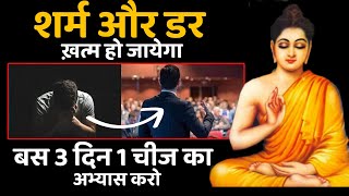 🔴 शर्माना और डरना हमेशा के लिए ख़त्म हो जायेगा | बस 3 दिन यह अभ्यास करो | Buddha Story