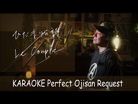 「ひだまりの詩」Le Couple　フジテレビ系ドラマ『ひとつ屋根の下2』挿入歌　カラオケ100点おじさん Unplugged cover フル歌詞