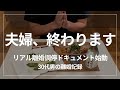 【不倫】離婚調停を控えた30代男の壮絶ドキュメンタリー始動