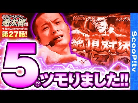 回胴リベンジャー遊太郎 vol.27