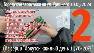 10.05.2024 Часть 2. Разговор с китайцем об искусстве, о современном смысле живописи и графики и др