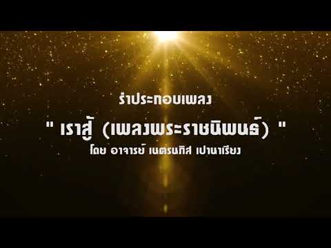 ภารกิจวิชานาฏศิลป์ท่าทางประกอบเพลงเราสู้