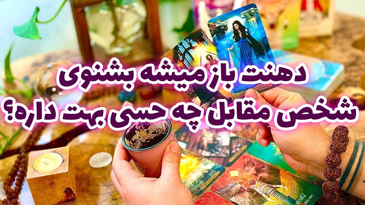 فال تاروت مرلین - دهنت باز میشه بشنوی شخص مقابل چه حسی بهت داره؟