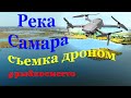 Река Самара, съемка дроном Mavic 2 - вид с высоты, аэроразведка. Рыбалка 2019