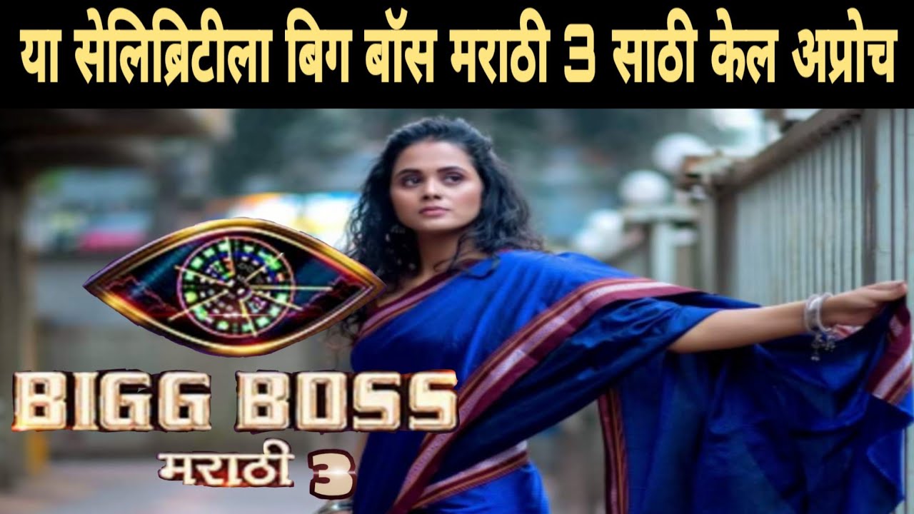 Bigg Boss marathi 3 साठी या अभिनेत्रिला केल अप्रोच? - YouTube