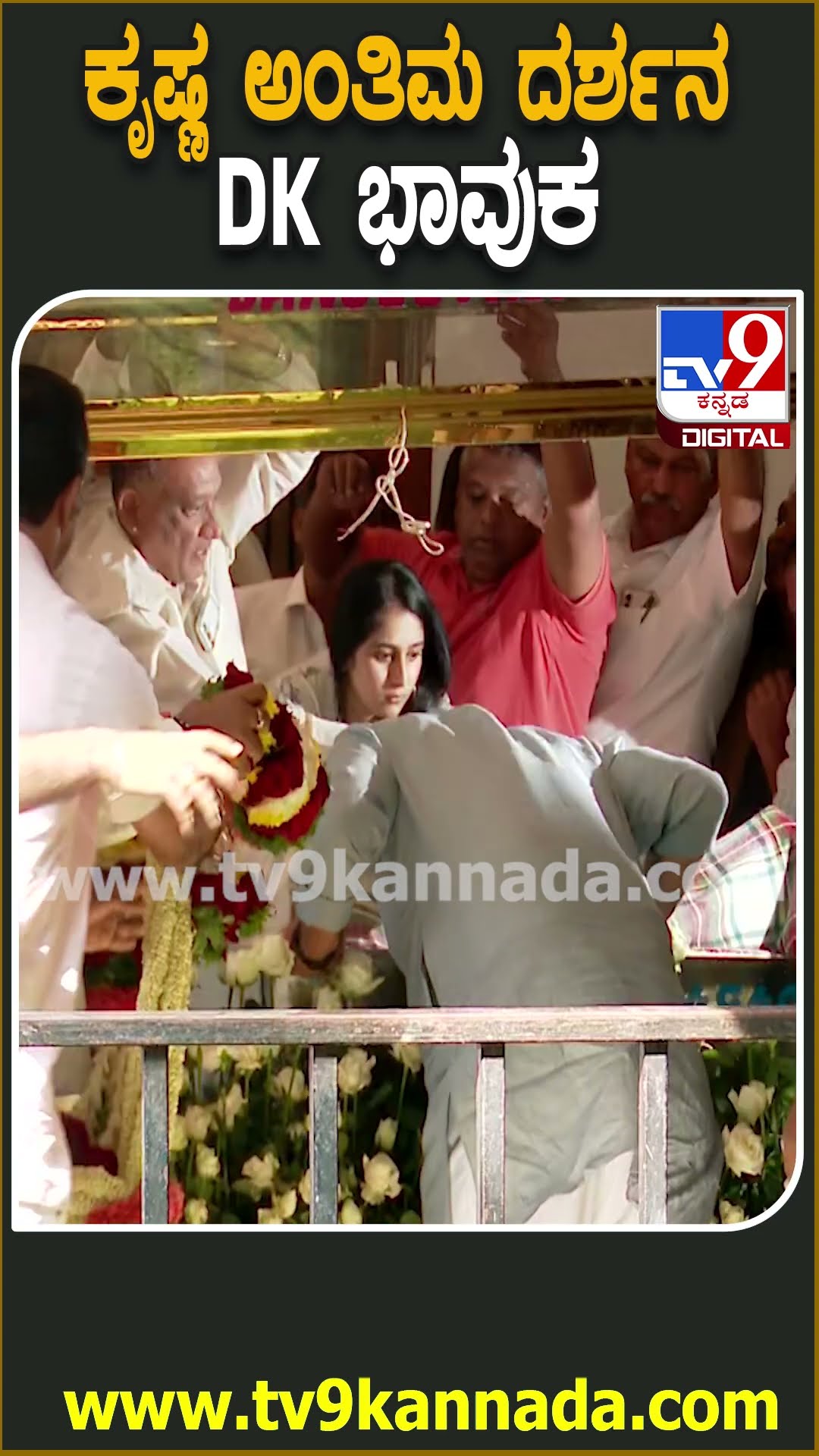 ಮಾಜಿ ಸಿಎಂ ಎಸ್​.ಎಂ.ಕೃಷ್ಣ ಅಂತಿಮ ದರ್ಶನ ಪಡೆದ DK | #TV9D