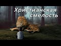 Христианская смелость | Для детей | МСЦ ЕХБ