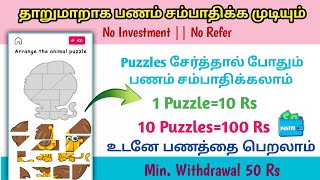 💠 Thaarmaar Puzzle Game Earn || Without Investment || PayTm Withdrawal App || Tamil screenshot 2