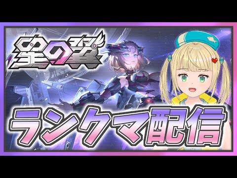 【#星の翼 】ネットに引っ掛けた瞬間が一番生を実感するランクマ対戦配信！【#starward 】