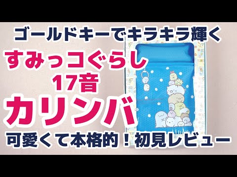 G*4様 すみっコぐらし カリンバ しろくま型 G*4様 すみっコぐらし カリンバ しろくま型 G*4様 すみ