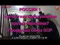 Россия 1| Соучастник преступления против Человека? | Профсоюз Союз ССР 07 02 2019