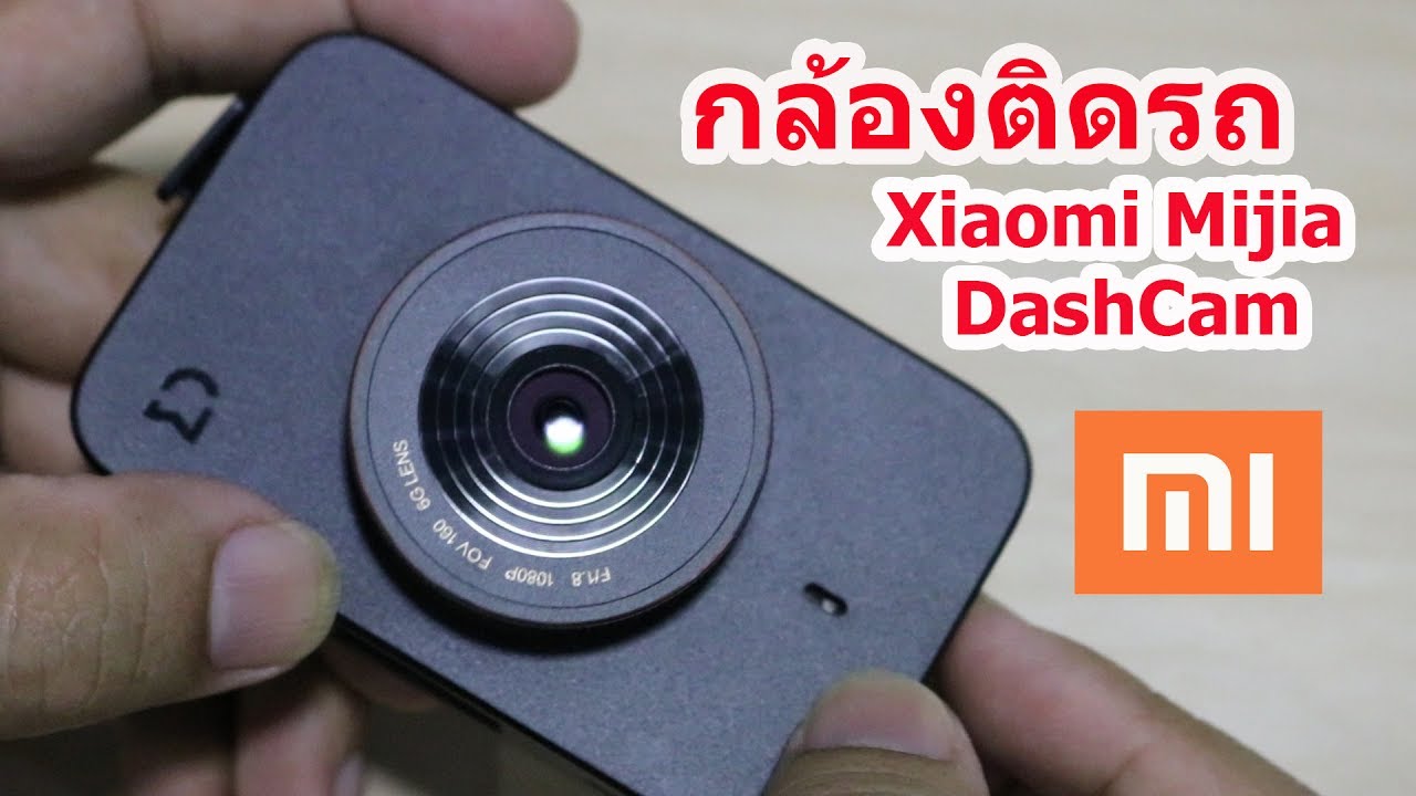 รีวิว Xiaomi Mijia car Dash Cam กล้องติดรถยนต์