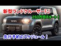 新型ランドクルーザーFJ 先行予約のスケジュール！価格もリーク、250万円スタート！