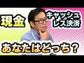 【キャッシュレス決済】私がキャッシュレス決済に挫折した理由とその後