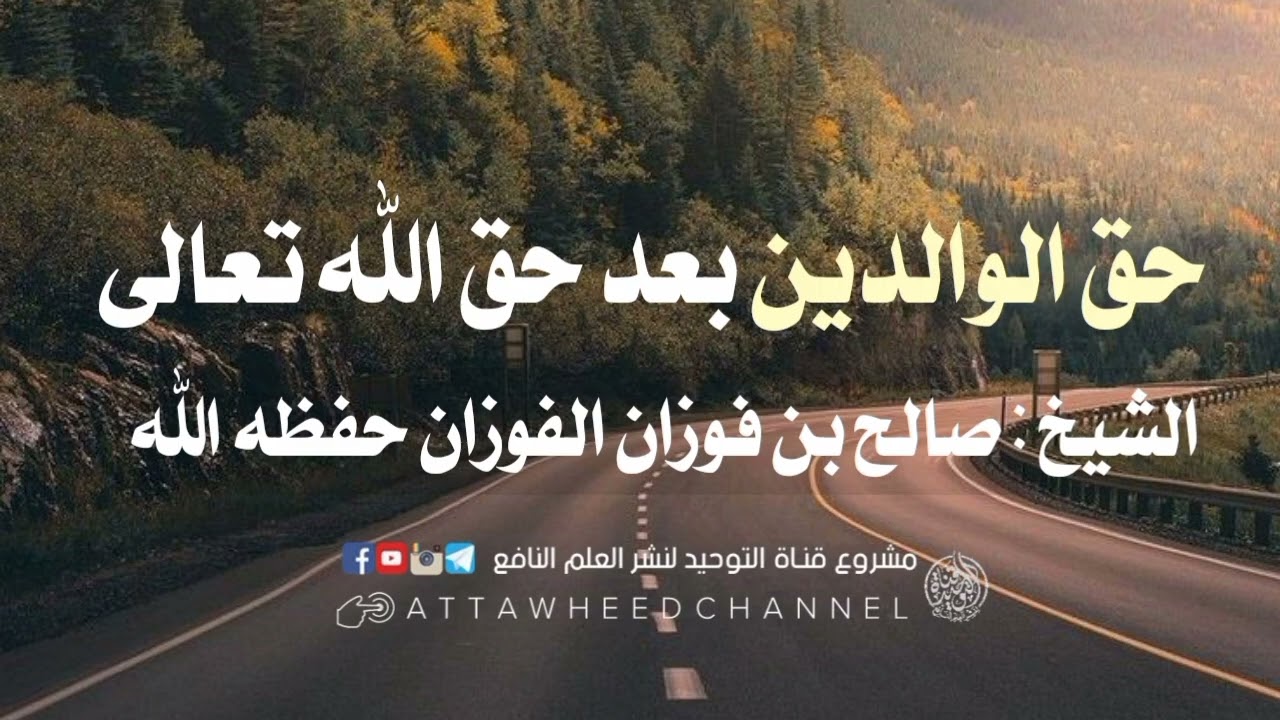 حق الوالدين بعد حق الله تعالى _ صالح بن فوزان الفوزان حفظه الله