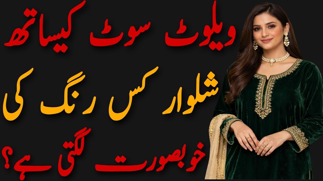 Which Velvet Suit Color Looks Best with Contrast Shalwar? | Winter Fashion Guide for Women/
