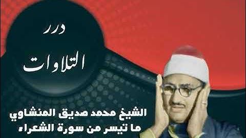 الشيخ محمد صديق المنشاوي ما تيسر من سورة الشعراء من ليبيا