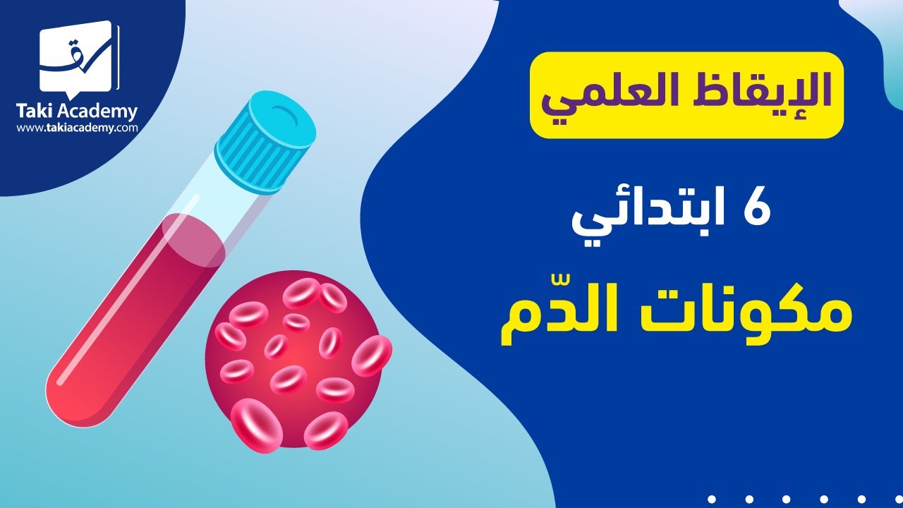 إيقاظ علمي | 6 ابتدائي | مكونات الدّم