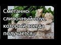 Сливочно-сметанный соус для курицы/Чтобы сметана не сворачивалась